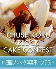 中四国ブロック洋菓子コンテストのご案内