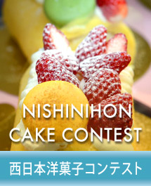 西日本洋菓子コンテストのご案内