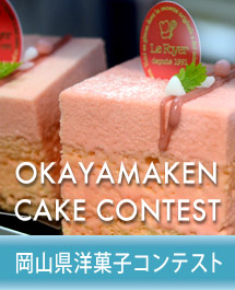 岡山県洋菓子コンテスト募集要項