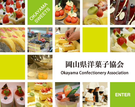 岡山県洋菓子協会メインイメージ
