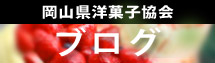 岡山県洋菓子協会ブログ